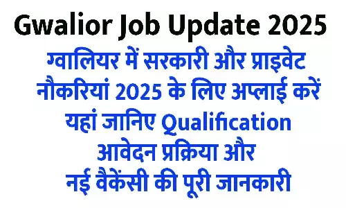 Gwalior Job Update 2025: ग्वालियर में सरकारी और प्राइवेट नौकरियां 2025 के लिए अप्लाई करें। यहां जानिए Qualification, आवेदन प्रक्रिया और नई वैकेंसी की पूरी जानकारी Gwalior Job Update 2025: ग्वालियर में सरकारी और प्राइवेट नौकरियां 2025 के लिए अप्लाई करें। यहां जानिए Qualification, आवेदन प्रक्रिया और नई वैकेंसी की पूरी जानकारी