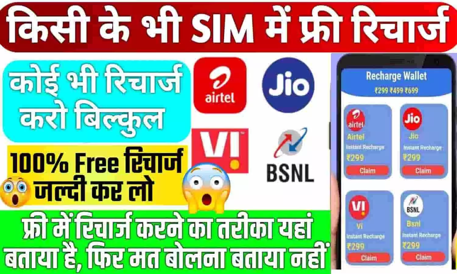 फ्री रिचार्ज पाने का तरीका 2025 | Free Recharge Offers Guide