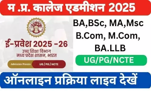 MP PG Admission 2025-26: MP कॉलेजों में स्नातकोत्तर प्रवेश 2025 के लिए रजिस्ट्रेशन की तारीख बढ़ी! जानिए नया शेड्यूल, डॉक्युमेंट वेरिफिकेशन और सीट अलॉटमेंट की Details....