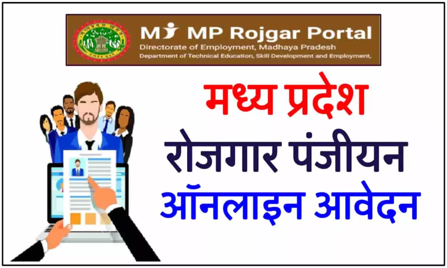 MP Rojgar Panjiyan 2025: MP में युवाओं के लिए रोजगार पंजीयन प्रक्रिया शुरू ! जानिए ऑनलाइन आवेदन, आवश्यक दस्तावेज़, पात्रता और रोजगार कार्ड के फायदे