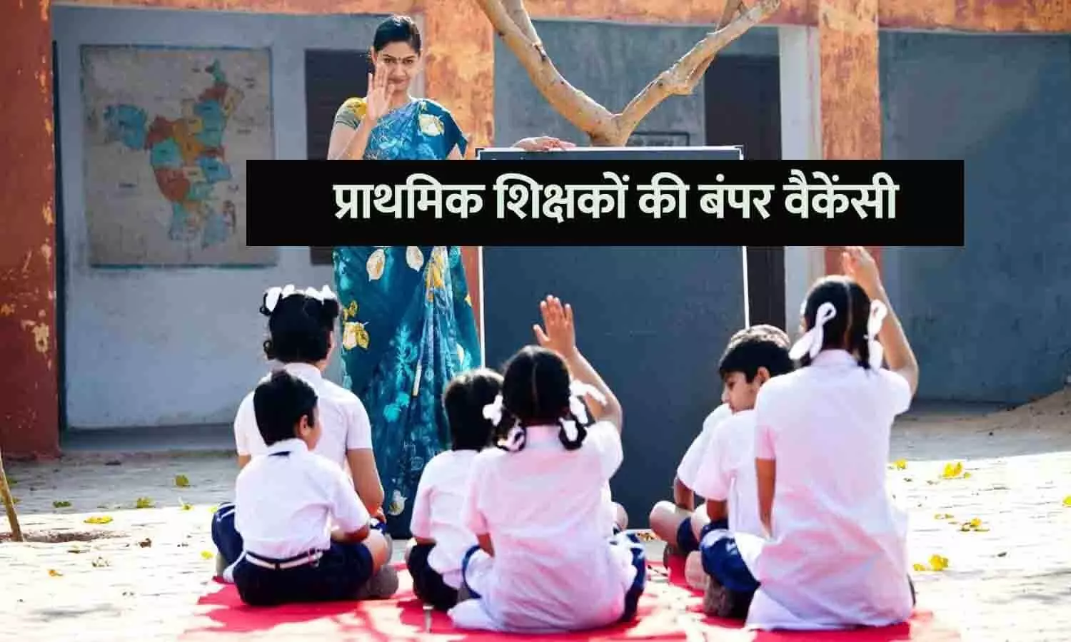 प्राथमिक शिक्षकों की बंपर वैकेंसी