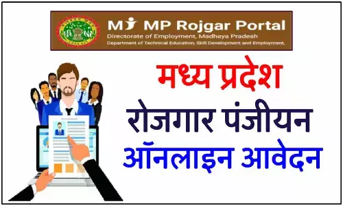 MP Rojgar Panjiyan 2025: MP में युवाओं के लिए रोजगार पंजीयन प्रक्रिया शुरू ! जानिए ऑनलाइन आवेदन, आवश्यक दस्तावेज़, पात्रता और रोजगार कार्ड के फायदे