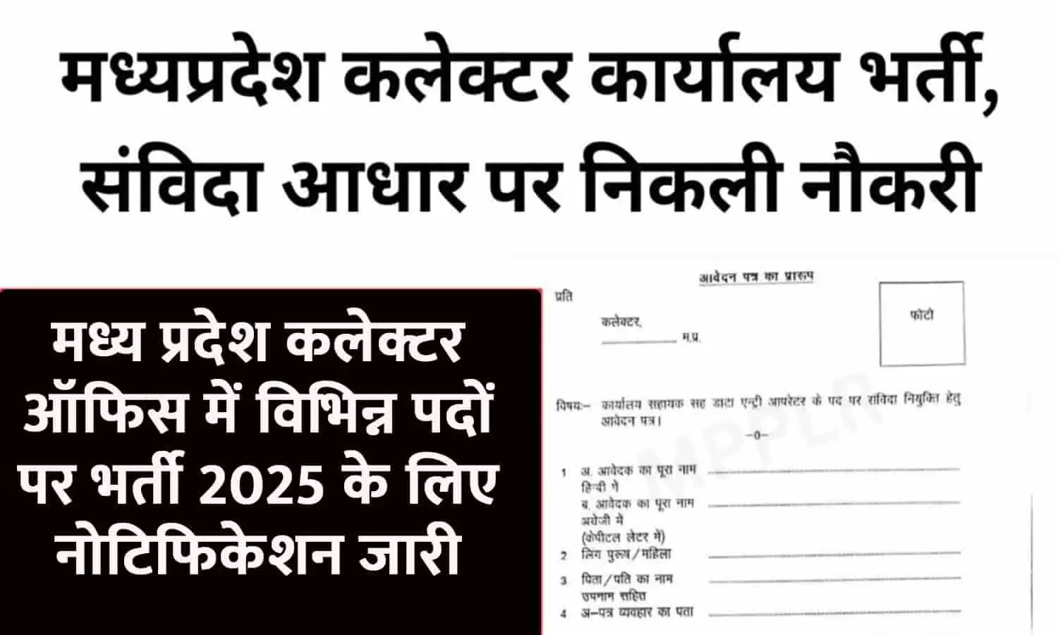 MP Collector Office Bharti 2025: मध्य प्रदेश कलेक्टर ऑफिस में विभिन्न पदों पर भर्ती 2025 के लिए नोटिफिकेशन जारी, ऑनलाइन आवेदन प्रक्रिया शुरू। योग्यता, तिथि, चयन प्रक्रिया यहां देखें...