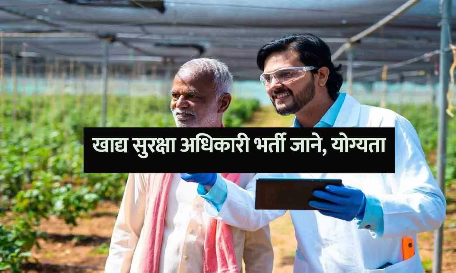 खाद्य सुरक्षा अधिकारी भर्ती जाने, योग्यता