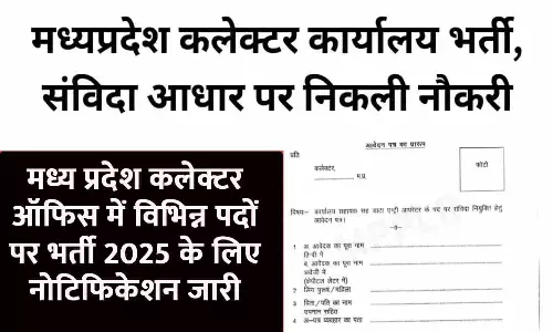 MP Collector Office Bharti 2025: मध्य प्रदेश कलेक्टर ऑफिस में विभिन्न पदों पर भर्ती 2025 के लिए नोटिफिकेशन जारी, ऑनलाइन आवेदन प्रक्रिया शुरू। योग्यता, तिथि, चयन प्रक्रिया यहां देखें... MP Collector Office Bharti 2025: मध्य प्रदेश कलेक्टर ऑफिस में विभिन्न पदों पर भर्ती 2025 के लिए नोटिफिकेशन जारी, ऑनलाइन आवेदन प्रक्रिया शुरू। योग्यता, तिथि, चयन प्रक्रिया यहां देखें...