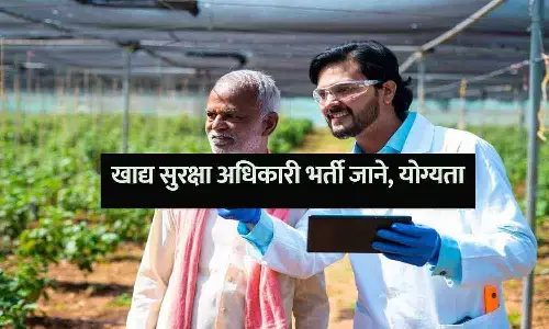 खाद्य सुरक्षा अधिकारी भर्ती जाने, योग्यता