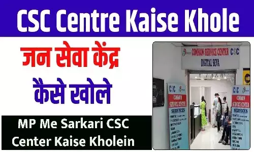 MP Me Sarkari CSC Center Kaise Kholein? जरूरी दस्तावेज, पैसे कमाने का तरीका और Digital Seva के फायदे