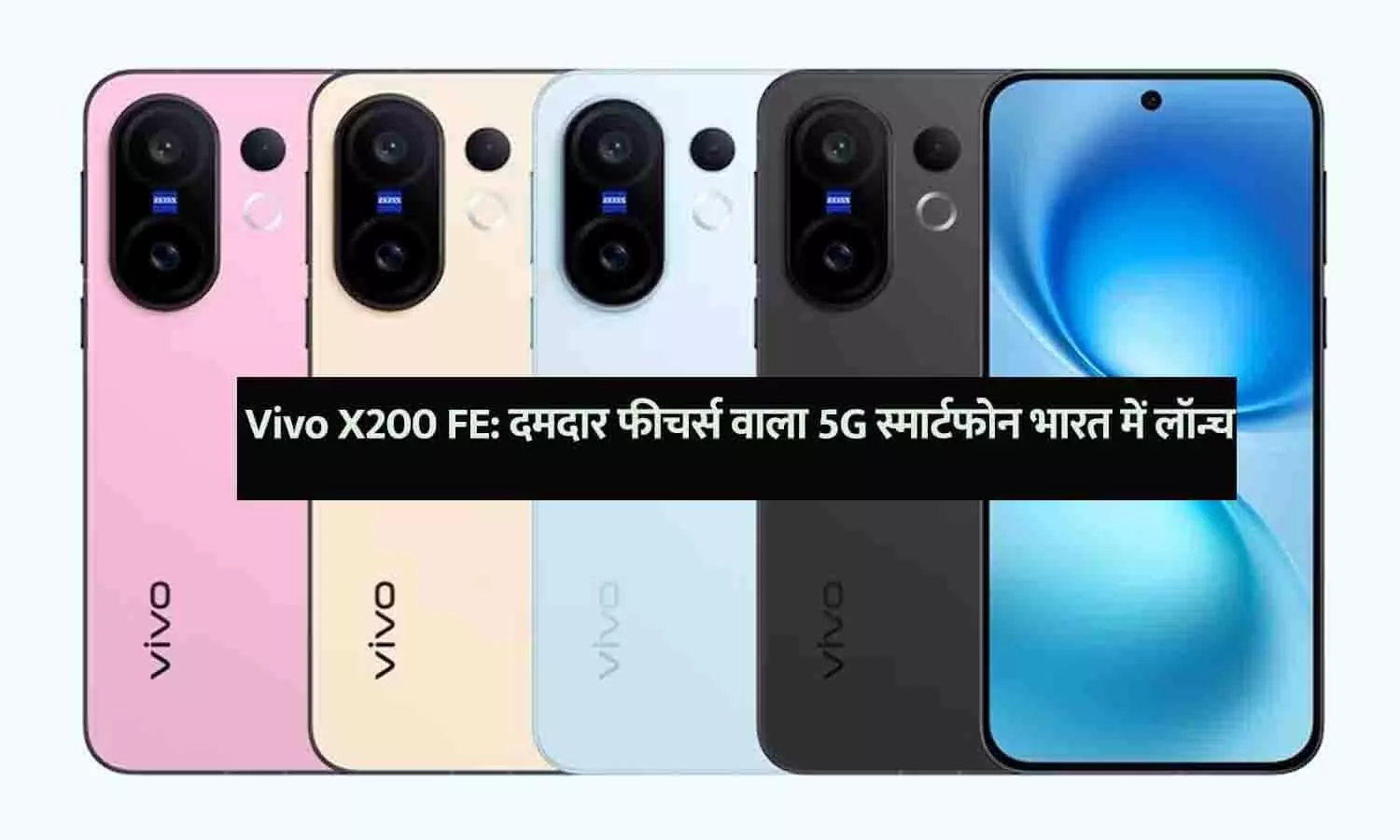 Vivo X200 FE: दमदार फीचर्स वाला 5G स्मार्टफोन भारत में लॉन्च, जानिए कीमत