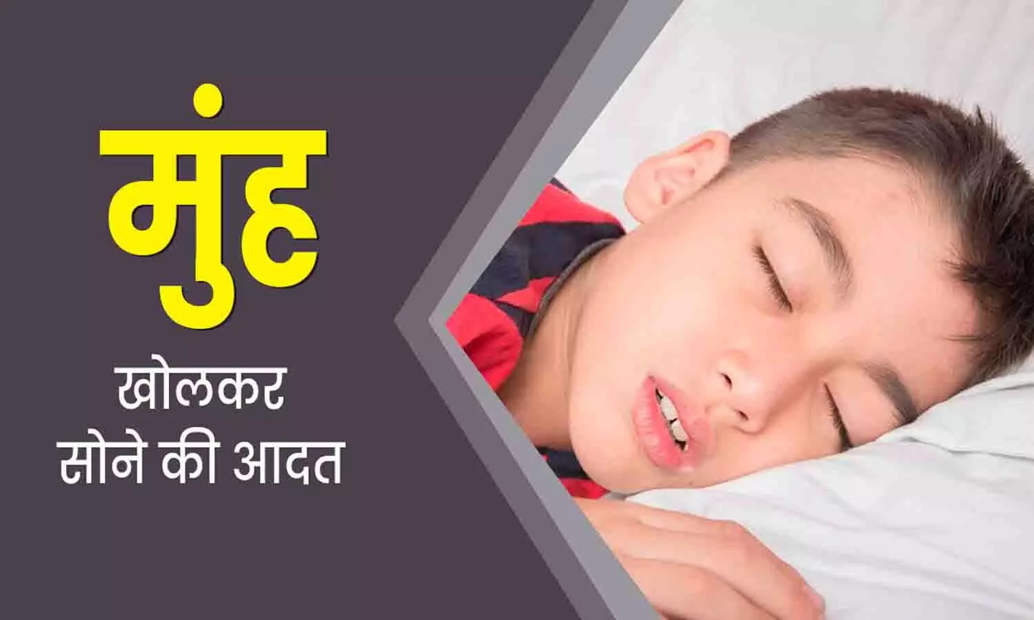बच्चा मुंह खोलकर क्यों सोता है? जानिए नुकसान और इलाज | Baby Sleep Mouth Open बच्चा मुंह खोलकर क्यों सोता है? जानिए नुकसान और इलाज | Baby Sleep Mouth Open