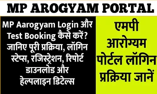 MP Aarogyam Login: MP Aarogyam Login और Test Booking कैसे करें? जानिए पूरी प्रक्रिया, लॉगिन स्टेप्स, रजिस्ट्रेशन, रिपोर्ट डाउनलोड और हेल्पलाइन डिटेल्स MP Aarogyam Login: MP Aarogyam Login और Test Booking कैसे करें? जानिए पूरी प्रक्रिया, लॉगिन स्टेप्स, रजिस्ट्रेशन, रिपोर्ट डाउनलोड और हेल्पलाइन डिटेल्स