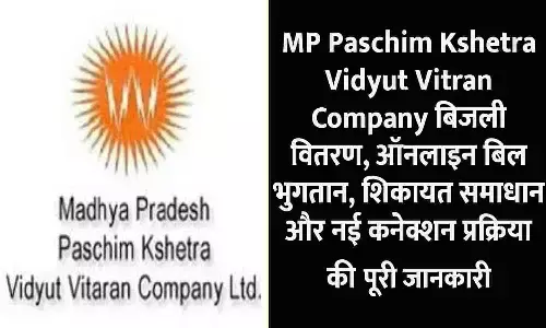 Madhya Pradesh Paschim Kshetra Vidyut Vitran Company LTD: MP Paschim Kshetra Vidyut Vitran Company बिजली वितरण, ऑनलाइन बिल भुगतान, शिकायत समाधान और नई कनेक्शन प्रक्रिया की पूरी जानकारी