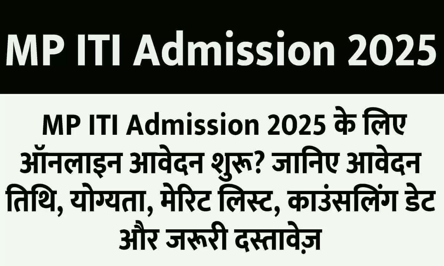 MP ITI Admission 2025: MP ITI Admission 2025 के लिए ऑनलाइन आवेदन शुरू? जानिए आवेदन तिथि, योग्यता, मेरिट लिस्ट, काउंसलिंग डेट और जरूरी दस्तावेज़