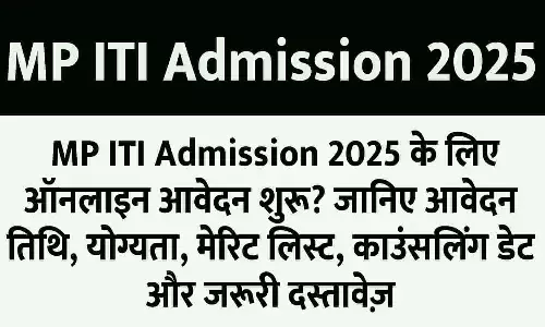 MP ITI Admission 2025: MP ITI Admission 2025 के लिए ऑनलाइन आवेदन शुरू? जानिए आवेदन तिथि, योग्यता, मेरिट लिस्ट, काउंसलिंग डेट और जरूरी दस्तावेज़