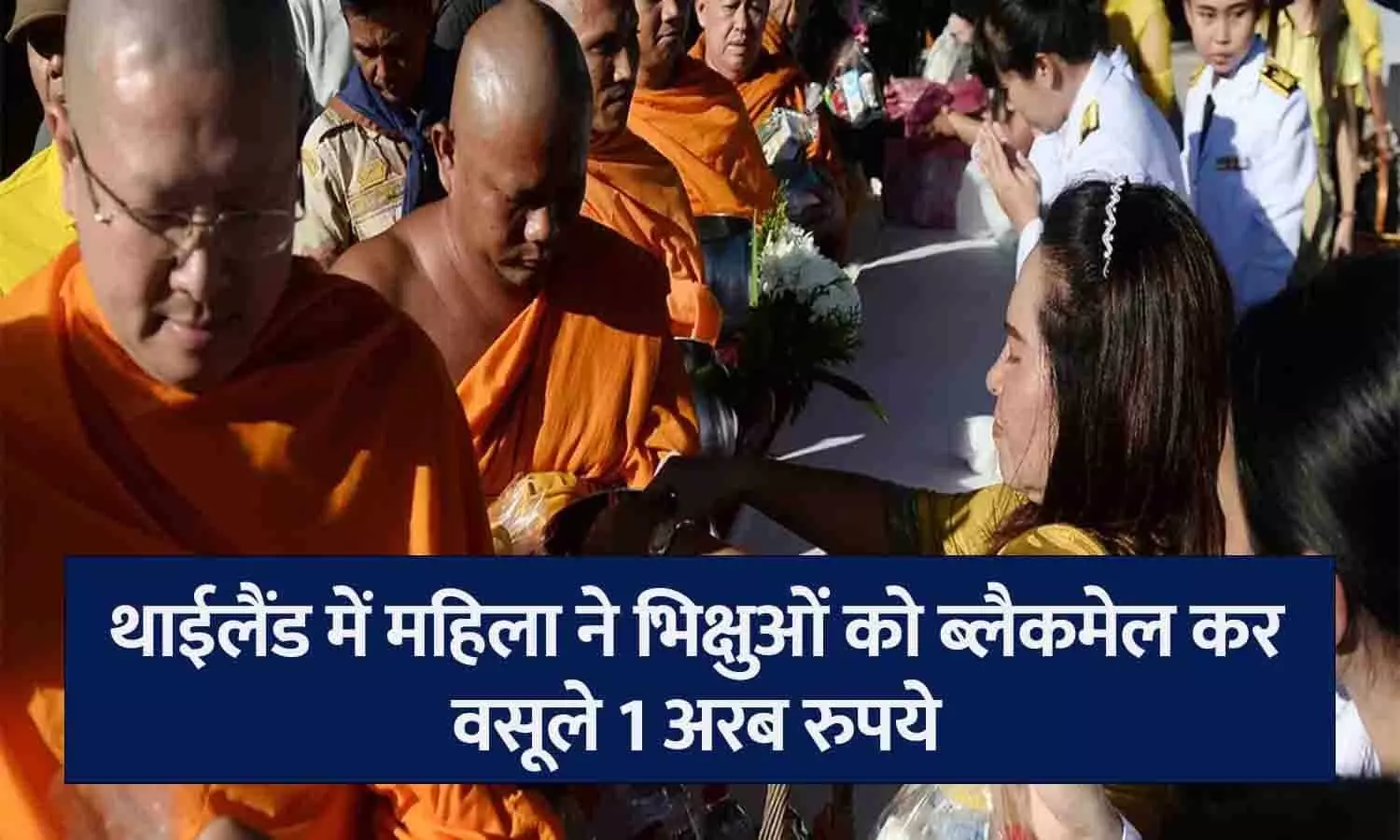 थाईलैंड में महिला ने भिक्षुओं को ब्लैकमेल कर वसूले 1 अरब रुपये