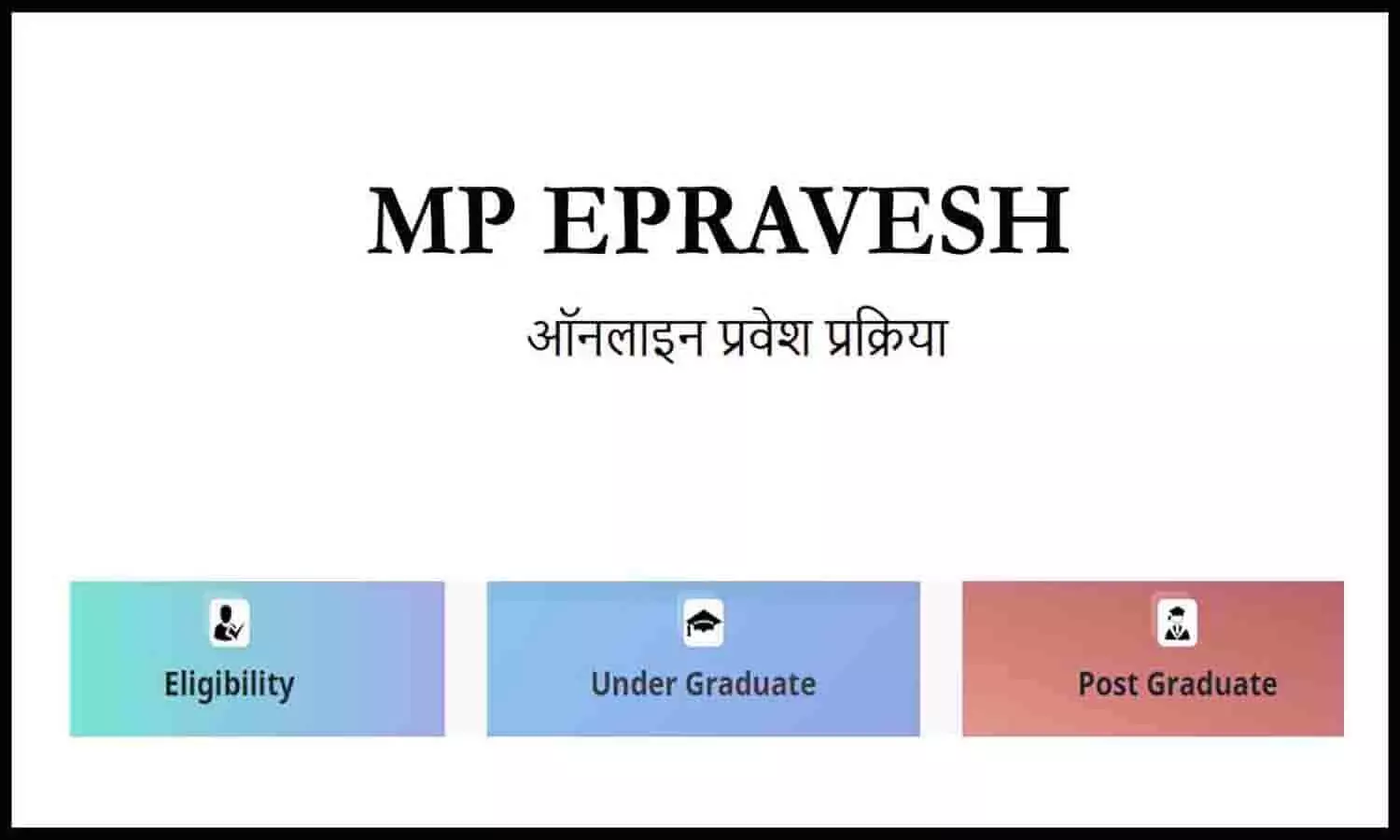 ePravesh MPOnline 2025 एडमिशन प्रक्रिया शुरू, ऐसे करें आवेदन