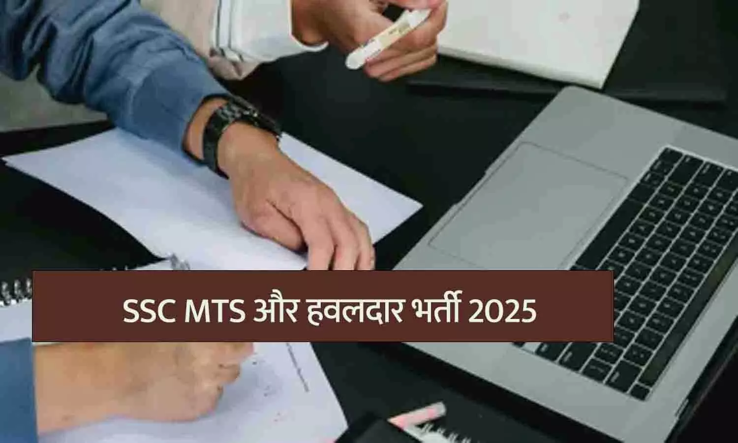 SSC MTS और हवलदार भर्ती