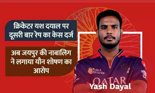 जयपुर की रहने वाली एक नाबालिग ने यश दयाल के खिलाफ यौन शोषण का केस दर्ज कराया है।