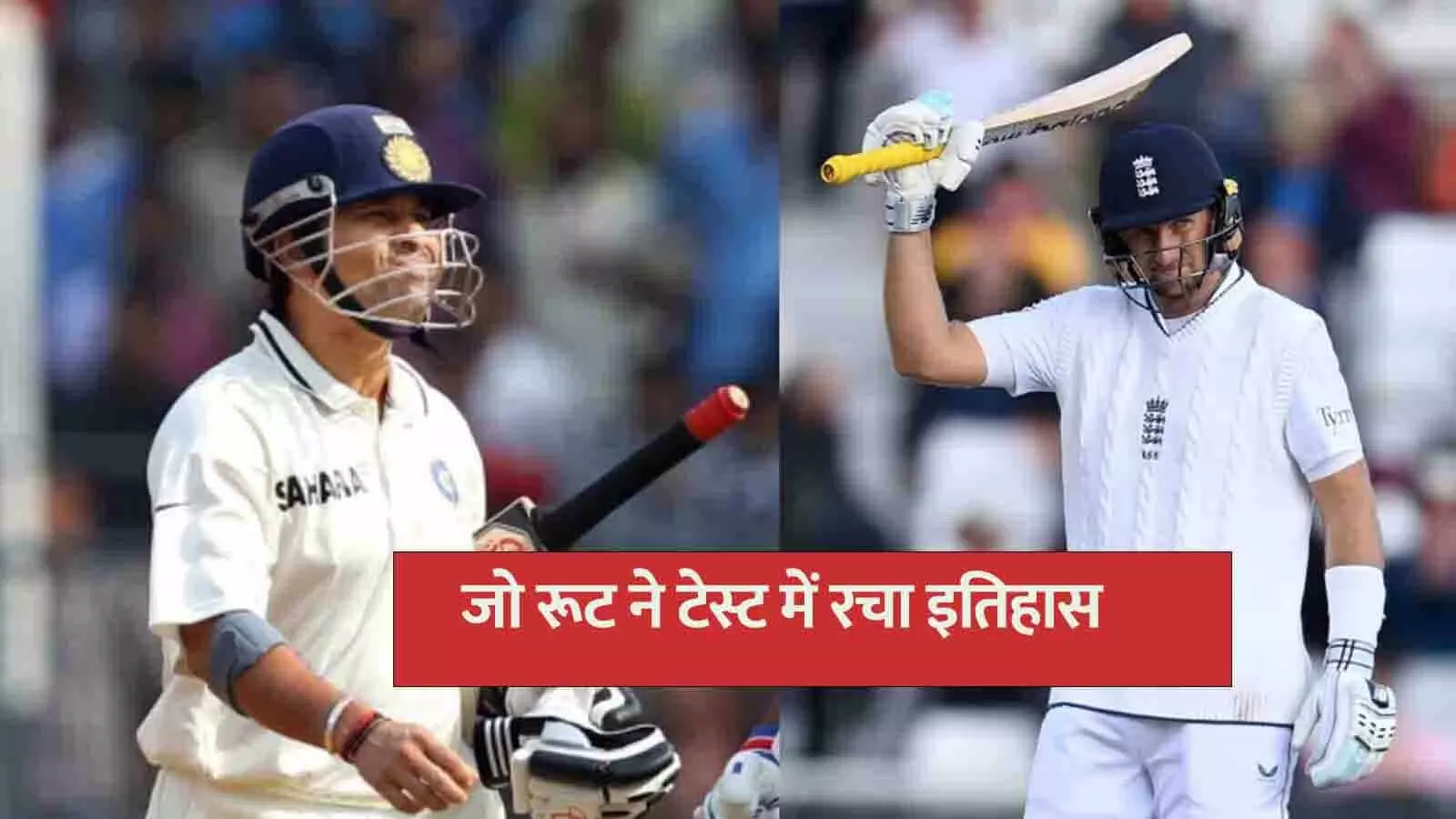 जो रूट ने टेस्ट में रचा इतिहास