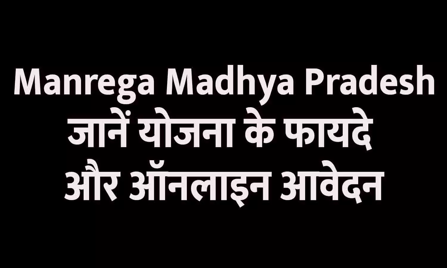 Manrega Madhya Pradesh: जानें योजना के फायदे और ऑनलाइन आवेदन