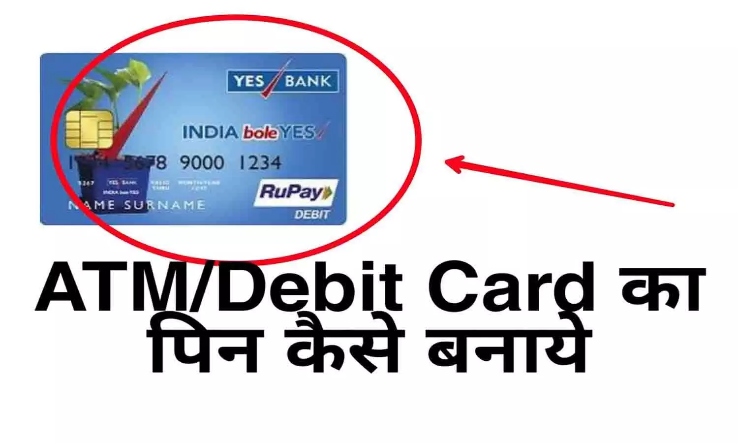 Yes Bank Debit Card Pin Generation: Yes Bank डेबिट कार्ड का पिन कैसे बनाएं? पूरी Details..