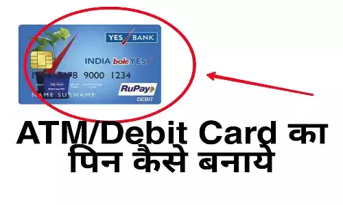 Yes Bank Debit Card Pin Generation: Yes Bank डेबिट कार्ड का पिन कैसे बनाएं? पूरी Details.. Yes Bank Debit Card Pin Generation: Yes Bank डेबिट कार्ड का पिन कैसे बनाएं? पूरी Details..