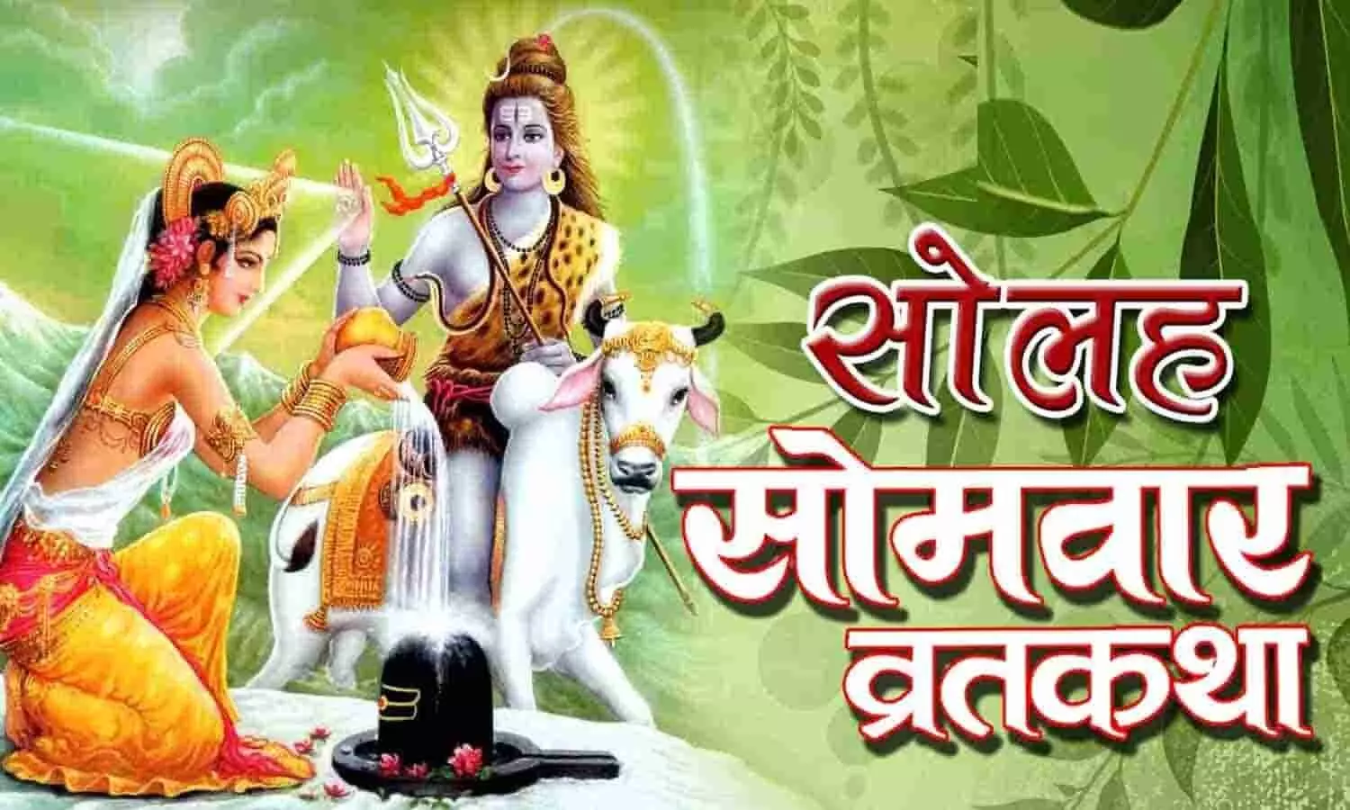 Solah Somvar Vrat Katha in English