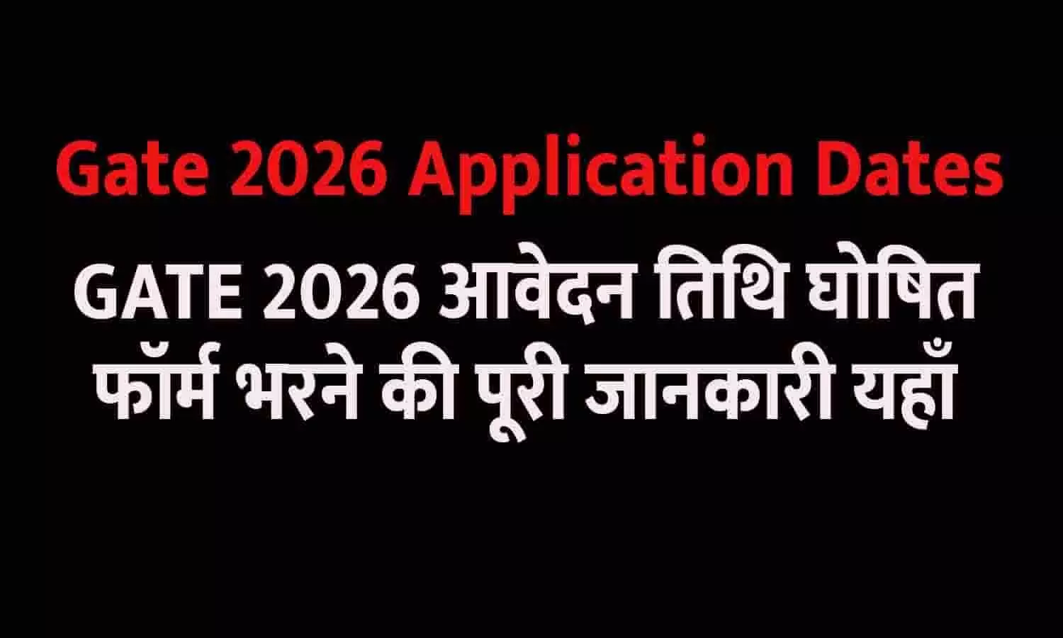 Gate 2026 Application Dates: GATE 2026 आवेदन तिथि घोषित, फॉर्म भरने की पूरी जानकारी यहाँ