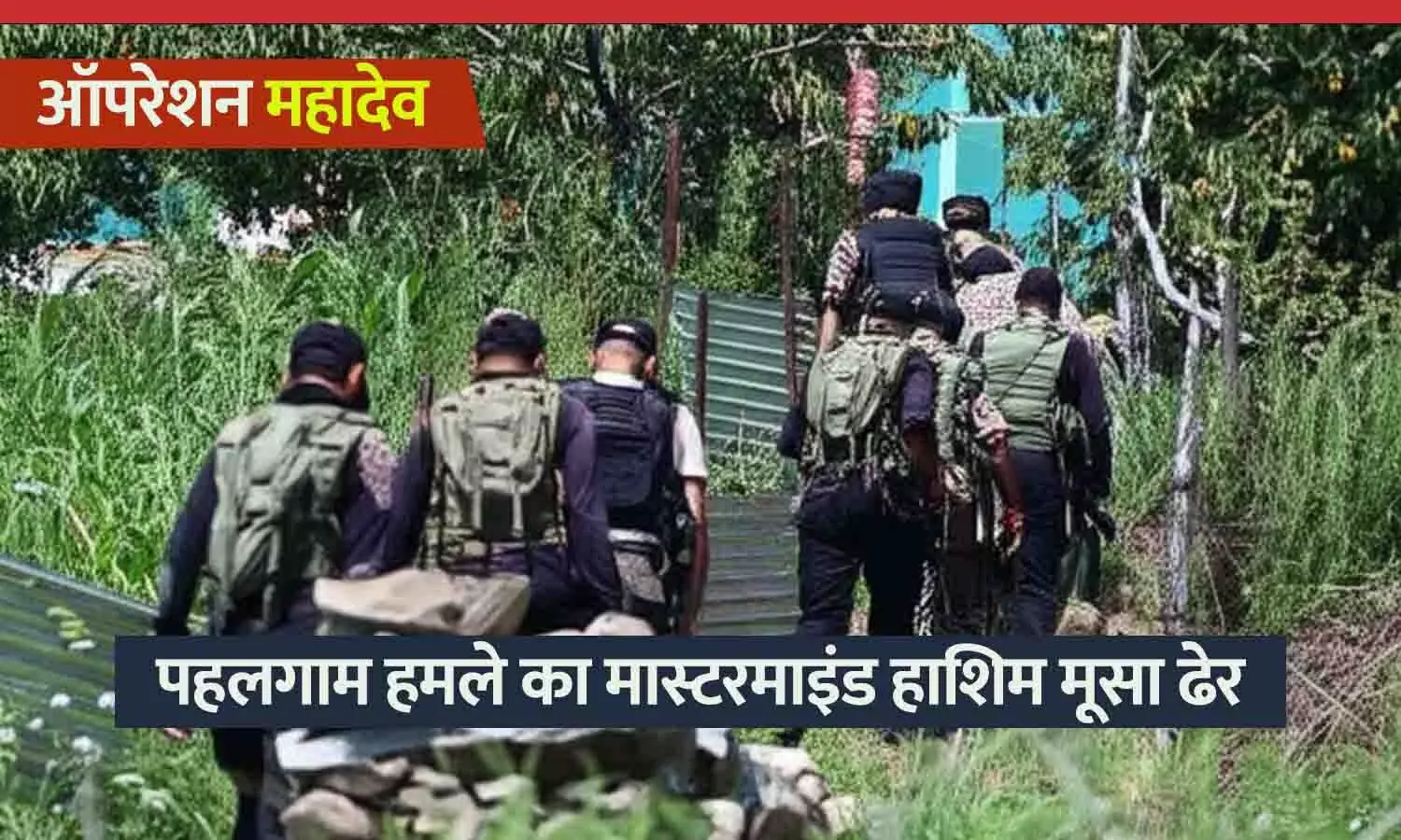 कश्मीर में 3 पाकिस्तानी आतंकी ढेर: पहलगाम हमले का मास्टरमाइंड हाशिम मूसा भी मारा गया, सेना ने चलाया था ऑपरेशन महादेव