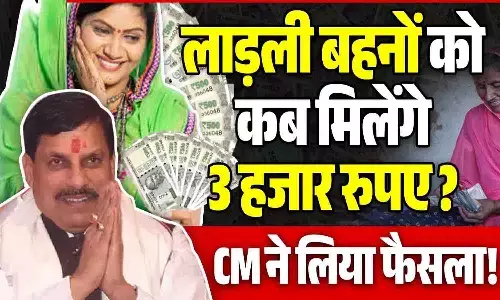 लाड़ली बहनों को अब मिलेंगे 3 हज़ार | MP Ladli Behna ₹3000 Yojana