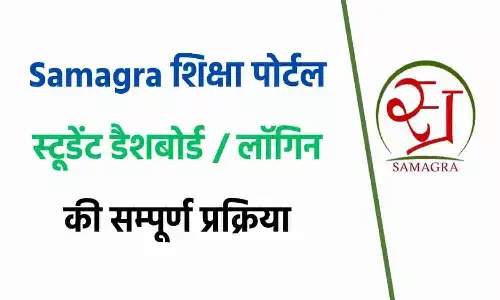 Samagra Shiksha Portal Kya Hai? ऐसे करें Login और जानें सभी फायदे