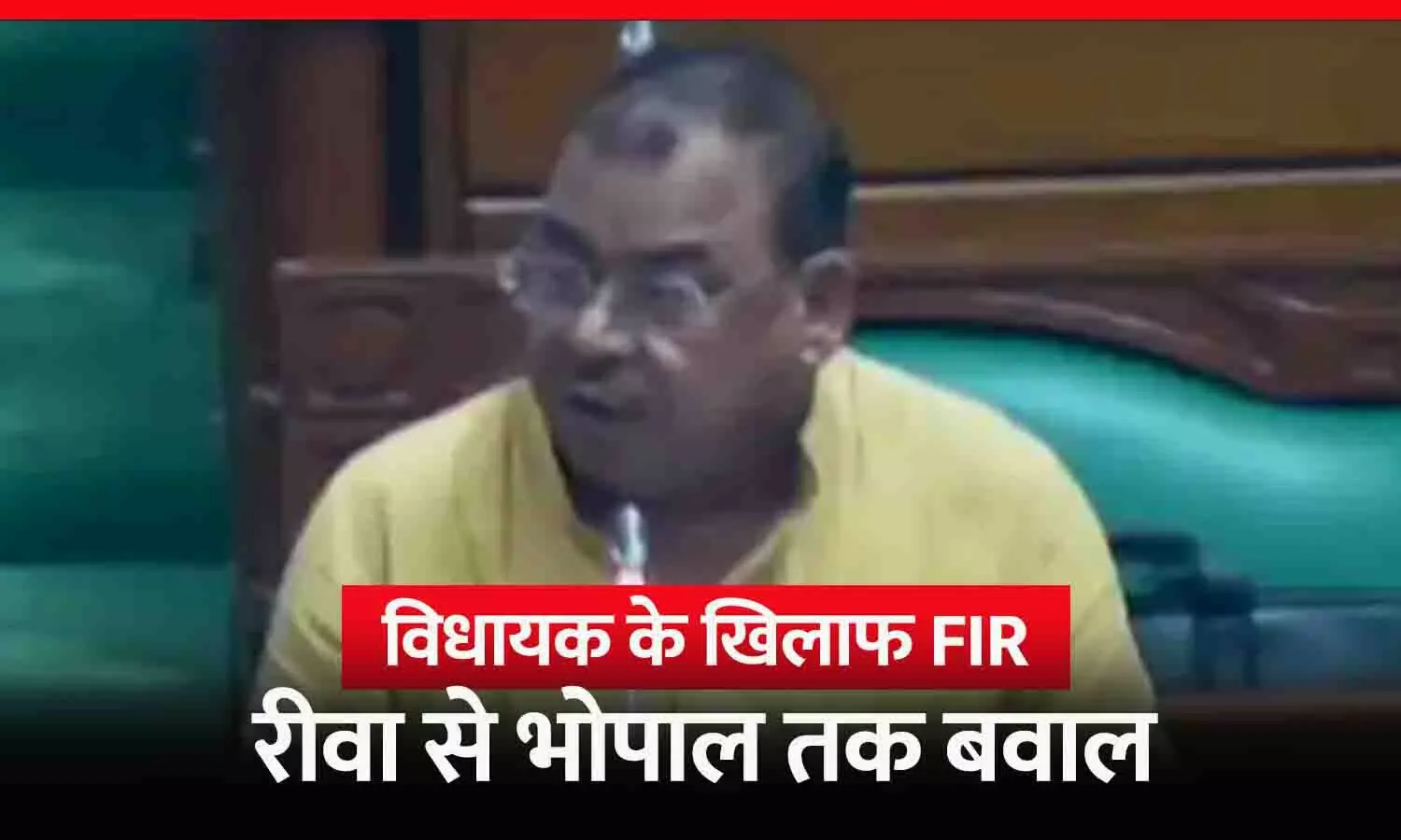 रीवा के सेमरिया विधायक अभय मिश्रा पर FIR: विधानसभा में हंगामा, कांग्रेस का सरकार से तीखा सवाल