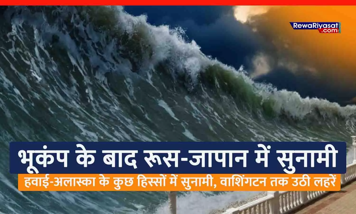 Tsunami, Russia Earthquake LIVE Updates: हवाई-अलास्का के कुछ हिस्सों में सुनामी, वाशिंगटन तक उठी लहरें; रूस में आया था 8.8 तीव्रता वाला खतरनाक भूकंप Tsunami, Russia Earthquake LIVE Updates: हवाई-अलास्का के कुछ हिस्सों में सुनामी, वाशिंगटन तक उठी लहरें; रूस में आया था 8.8 तीव्रता वाला खतरनाक भूकंप