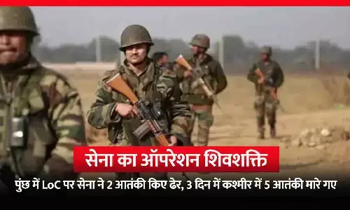 ऑपरेशन शिवशक्ति: पुंछ में LoC पर सेना ने 2 आतंकी किए ढेर, 3 दिन में कश्मीर में 5 आतंकी मारे गए