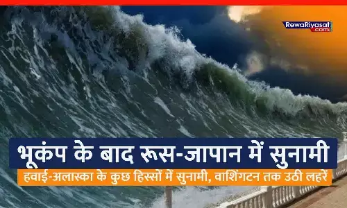 Tsunami, Russia Earthquake LIVE Updates: हवाई-अलास्का के कुछ हिस्सों में सुनामी, वाशिंगटन तक उठी लहरें; रूस में आया था 8.8 तीव्रता वाला खतरनाक भूकंप