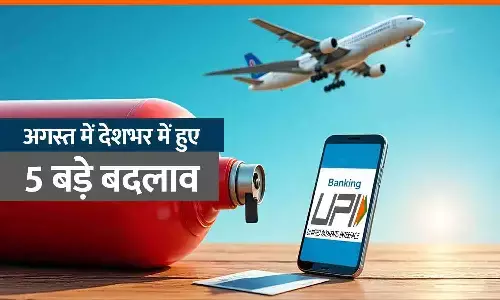 आज 1 अगस्त से हुए 5 बड़े बदलाव: सिलेंडर सस्ता, हवाई सफर महंगा, UPI नियम भी बदले; आम जीवन पर पड़ेगा सीधा असर