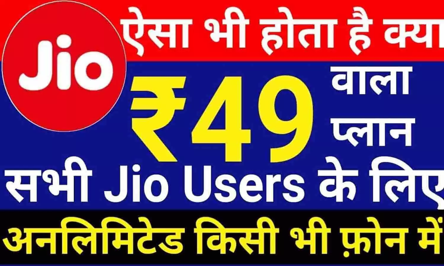 Jio ₹49 recharge plan