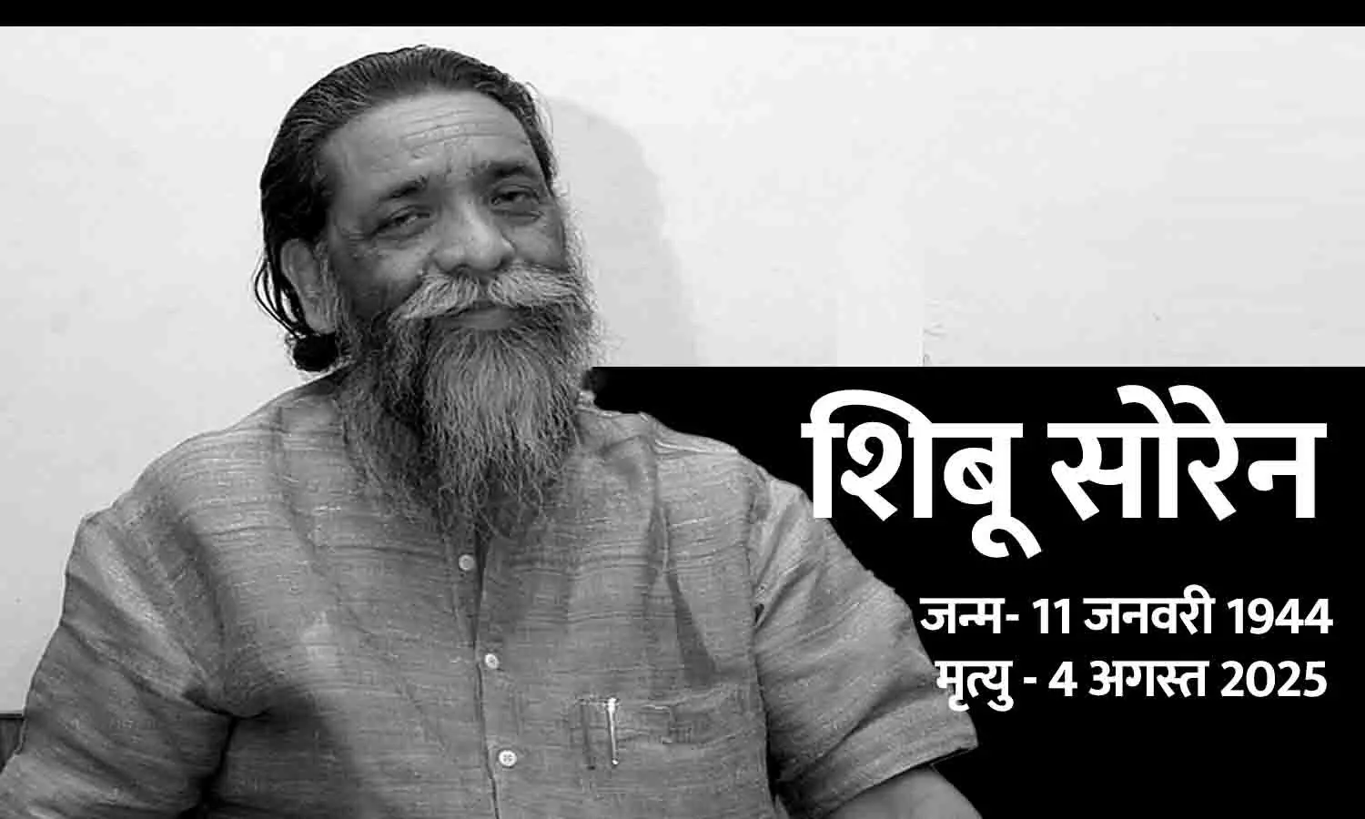 झारखंड के पूर्व CM शिबू सोरेन का निधन, 81 की उम्र में दिशोम गुरु ने ली अंतिम सांस