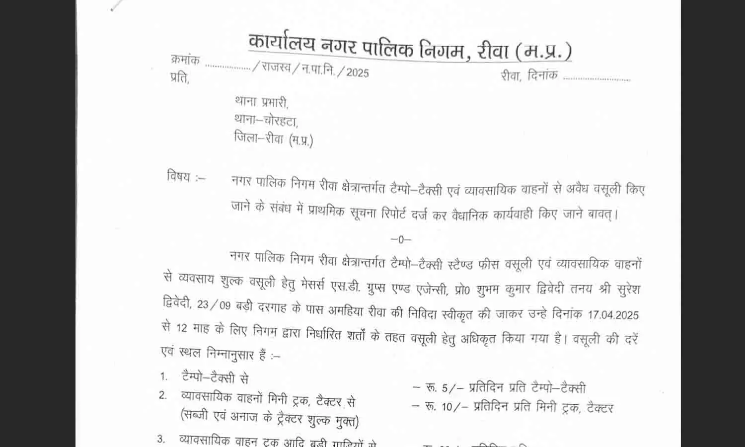 रीवा: अवैध वसूली के खिलाफ बड़ी कार्रवाई: टेंपो-टैक्सी ठेकेदार पर FIR दर्ज करने का आदेश जारी