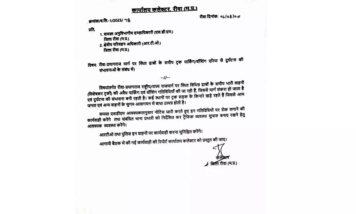 रीवा-प्रयागराज हाईवे पर दुर्घटनाओं पर लगाम कसने की तैयारी: ढाबों के पास अवैध पार्किंग और वॉशिंग पर प्रतिबंध