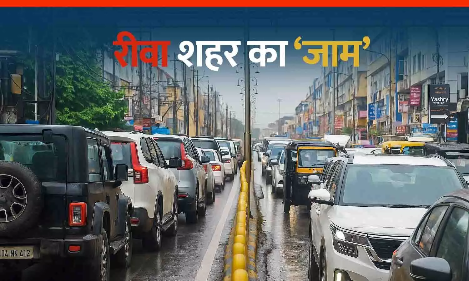 रीवा में भारी ट्रैफिक जाम, पुलिस व्यवस्था पर उठे सवाल रीवा में भारी ट्रैफिक जाम, पुलिस व्यवस्था पर उठे सवाल