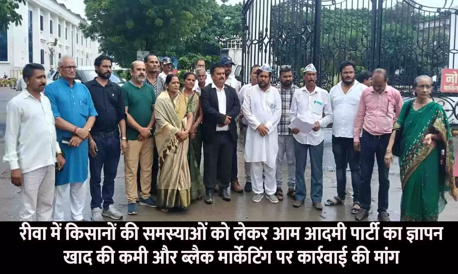 रीवा में किसानों की समस्याओं को लेकर आम आदमी पार्टी का ज्ञापन, खाद की कमी और ब्लैक मार्केटिंग पर कार्रवाई की मांग रीवा में किसानों की समस्याओं को लेकर आम आदमी पार्टी का ज्ञापन, खाद की कमी और ब्लैक मार्केटिंग पर कार्रवाई की मांग