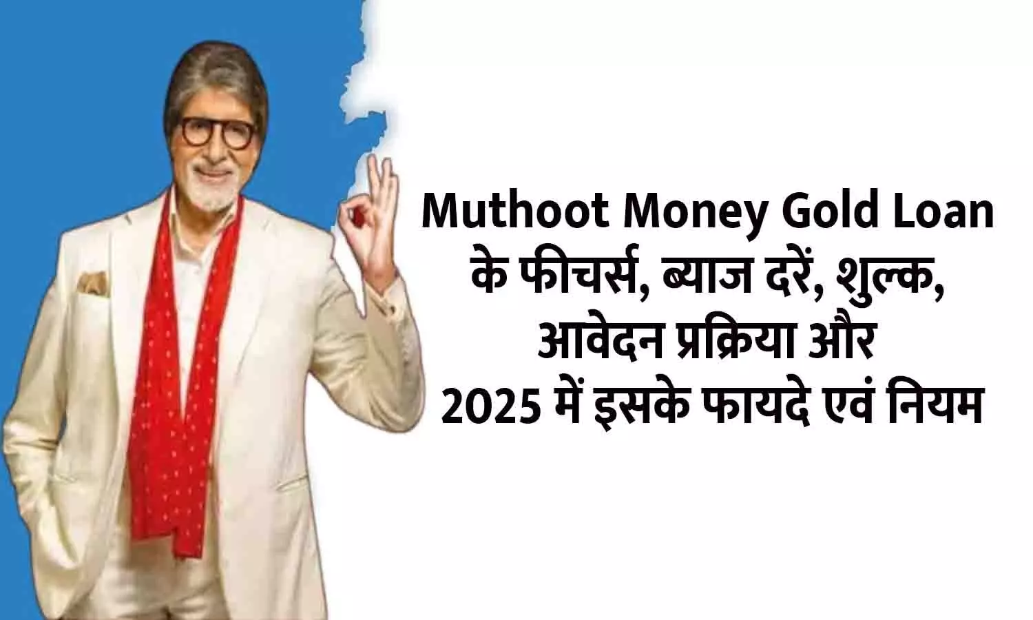 Muthoot Money Gold Loan: सोने पर आसान लोन इसमें सबकुछ शामिल