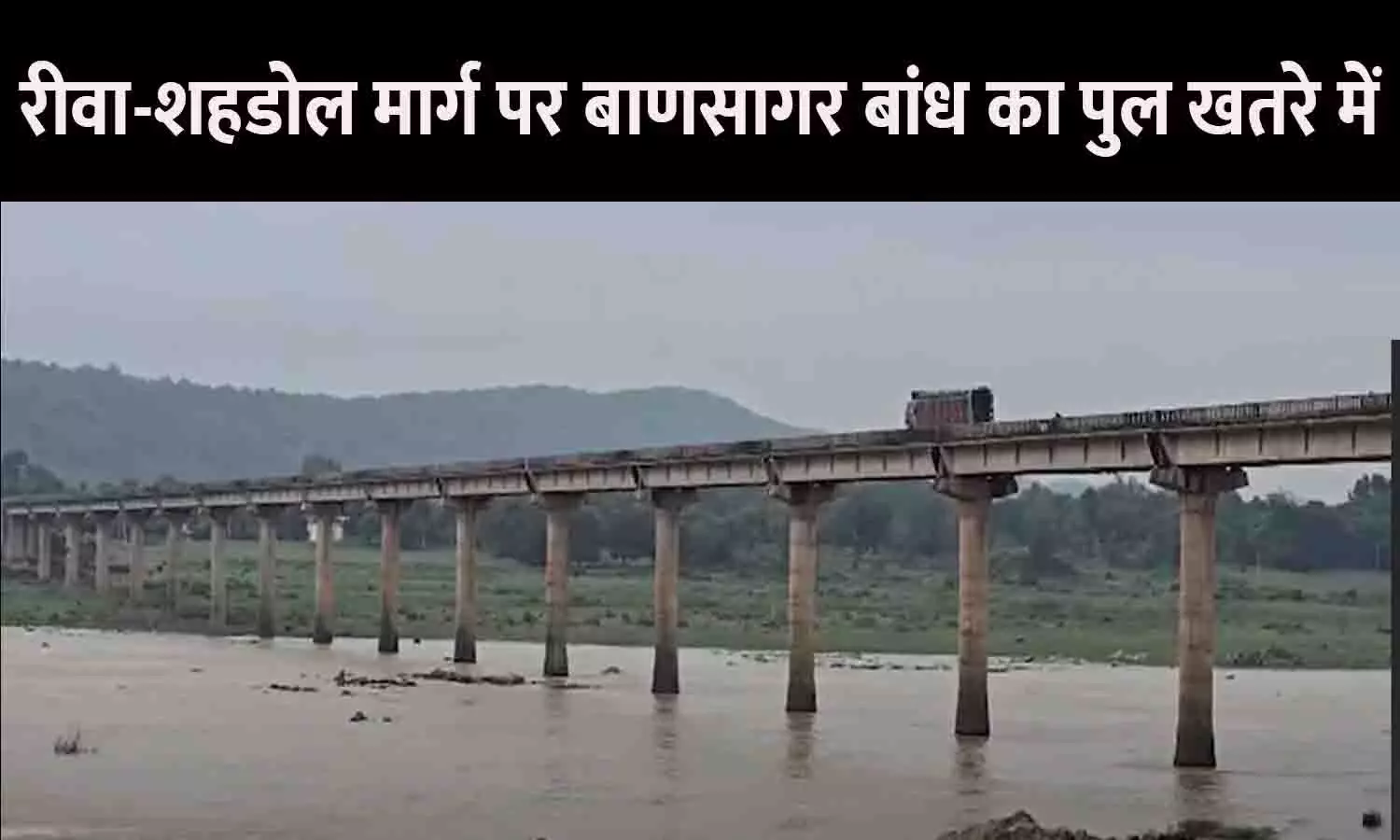 रीवा-शहडोल मार्ग पर बाणसागर बांध का पुल खतरे में! यात्रा करने से पहले पढ़ ले ये खबर, नहीं तो होगा बड़ा हादसा....