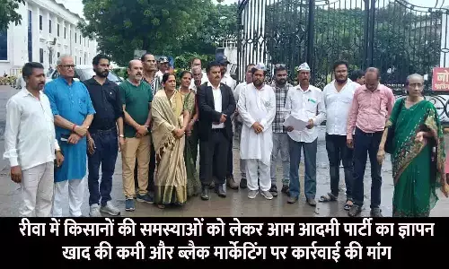 रीवा में किसानों की समस्याओं को लेकर आम आदमी पार्टी का ज्ञापन, खाद की कमी और ब्लैक मार्केटिंग पर कार्रवाई की मांग रीवा में किसानों की समस्याओं को लेकर आम आदमी पार्टी का ज्ञापन, खाद की कमी और ब्लैक मार्केटिंग पर कार्रवाई की मांग