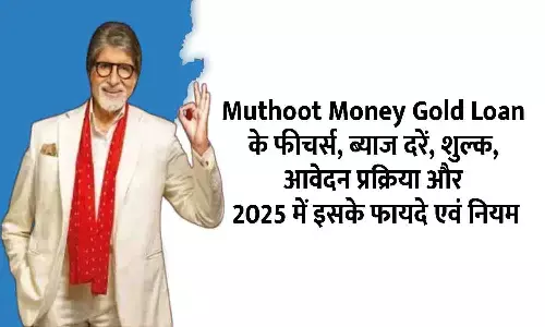 Muthoot Money Gold Loan: सोने पर आसान लोन इसमें सबकुछ शामिल
