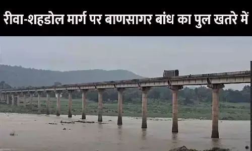 रीवा-शहडोल मार्ग पर बाणसागर बांध का पुल खतरे में! यात्रा करने से पहले पढ़ ले ये खबर, नहीं तो होगा बड़ा हादसा....