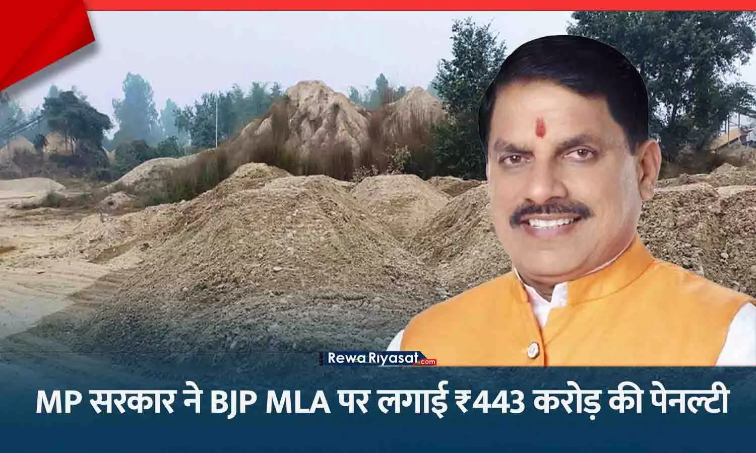 MP की मोहन सरकार ने अपने ही भाजपा विधायक पर लगाई ₹443 करोड़ की पेनल्टी
