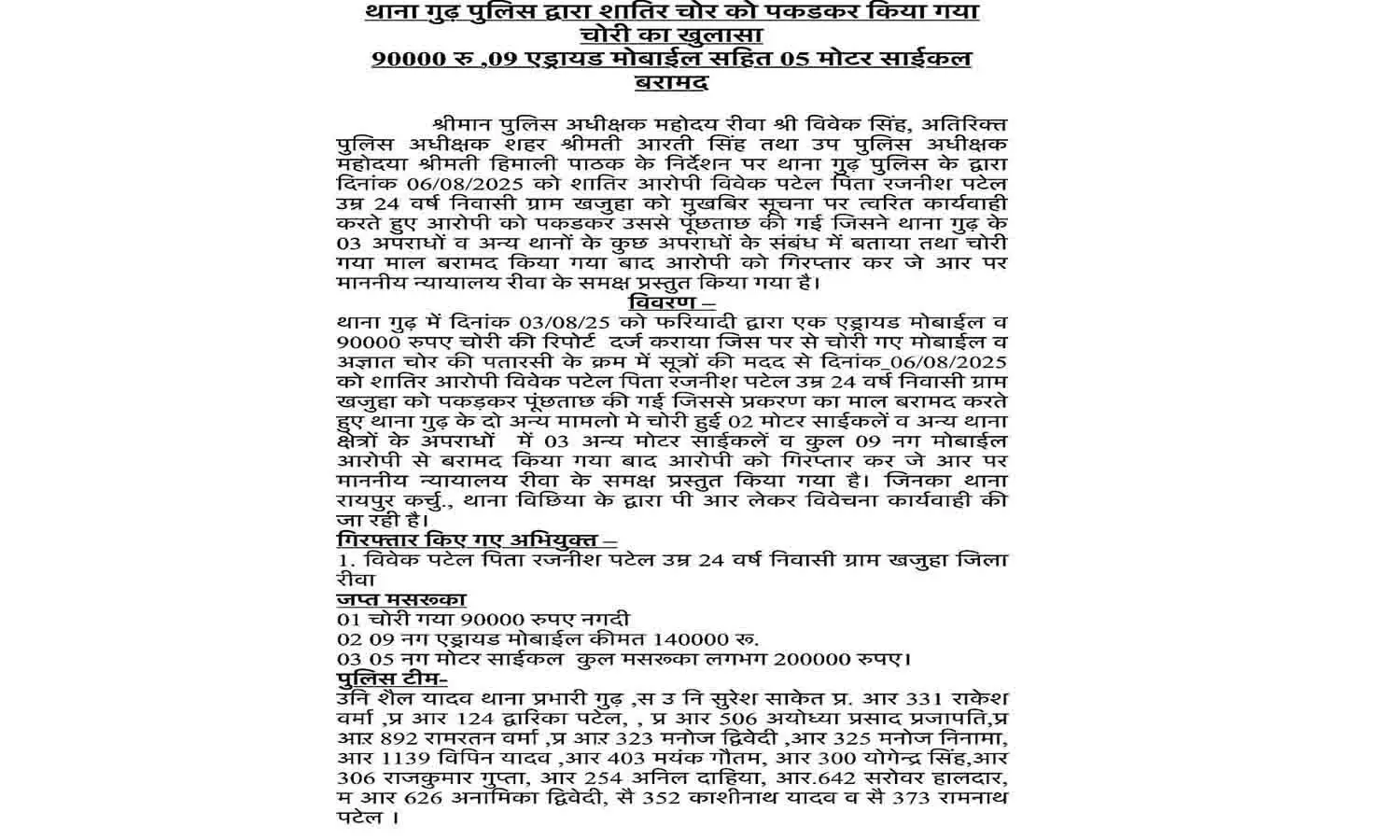 रीवा में चोरी का खुलासा: 90 हजार, मोबाइल, बाइकें बरामद