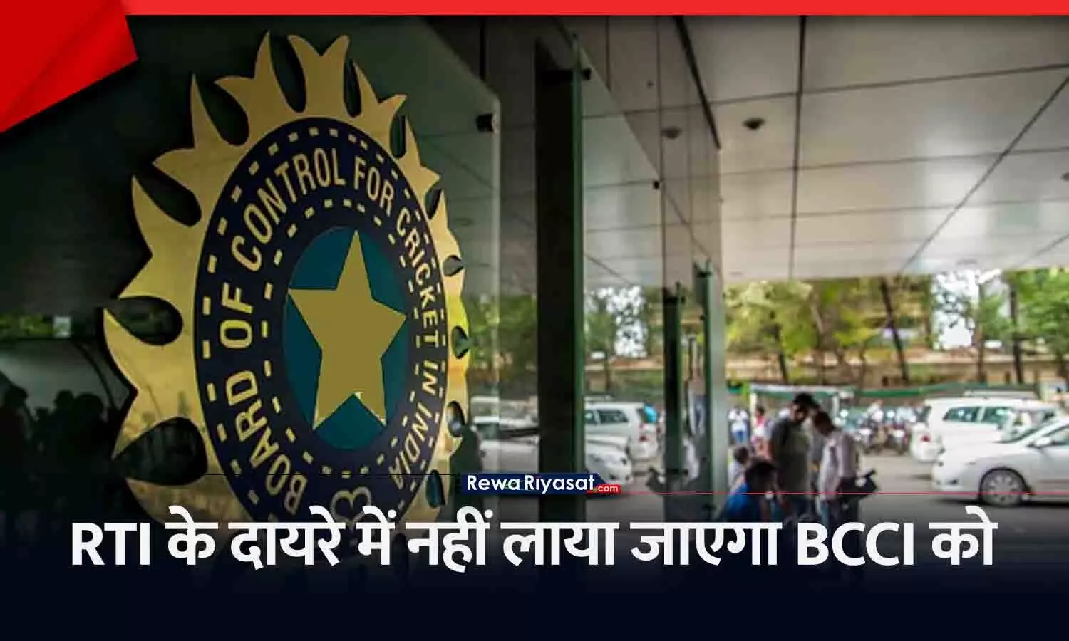 BCCI पर RTI लागू नहीं: नेशनल स्पोर्ट्स गवर्नेंस बिल में संशोधन, जानें क्यों?