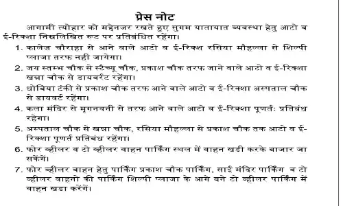 बड़ी खबर! रीवा में रक्षाबंध त्योहार के कारण यातायात में बदलाव, ऑटो और ई-रिक्शा पर प्रतिबंध, घर से निकलने के पहले पढ़ ले जरूरी खबर...